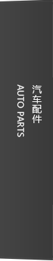 汽車(chē)配件